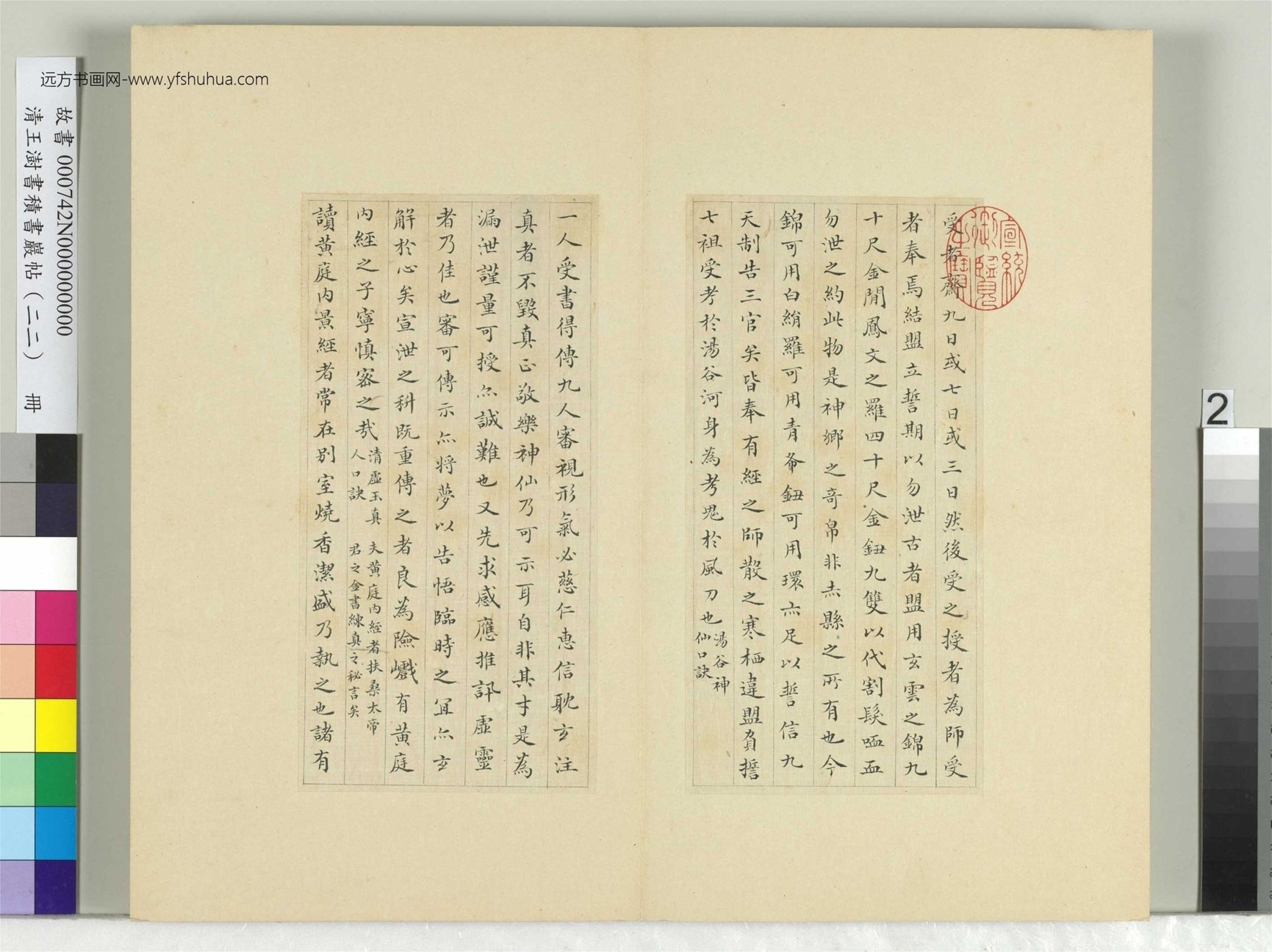 清-王澍-书积书岩帖册（二十二）　冊2　臨晉楊羲黃庭經